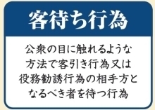 客引き行為等を行う目的で、相手方となるべき者を待つ行為