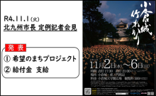 令和4年1月6日北九州市長記者会見画像（外部リンク）