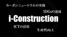 動画　建設現場が劇変、「アイコン(i-Con)」とは？　北九州市