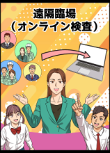 マンガ　遠隔臨場