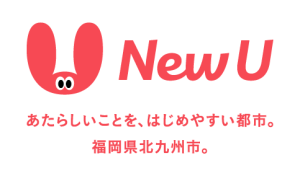 New U あたらしいことを、始めやすい都市。福岡県北九州市。