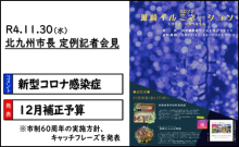 令和4年1月6日北九州市長記者会見画像