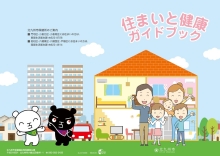 住まいと健康ガイドブック（北九州市作成）