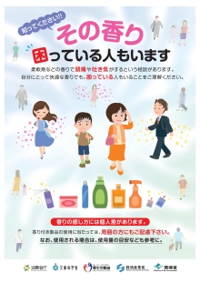 その香りこまっているひとがいるかも？（消費者庁、文部科学省、厚生労働省、経済産業省、環境省作成分）