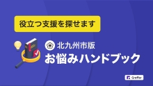 北九州市版　お悩みハンドブックのバナー（外部リンク）