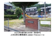 上吉志西公園愛護会の写真