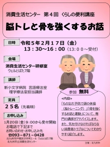 消費生活センター第4回くらしの便利講座「脳トレと骨を強くするお話」