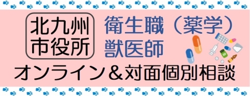 衛生職（薬学）・獣医師オンライン&対面個別相談