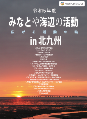 令和3年度みなとや海辺の活動支援成果のまとめの冊子表紙