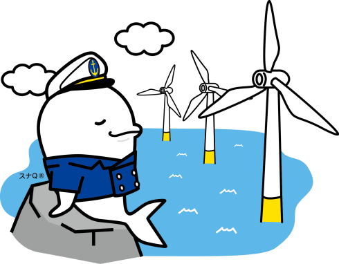 スナQと洋上風力発電