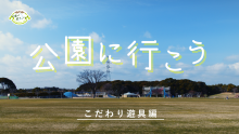 公園に行こう（こだわり遊具）