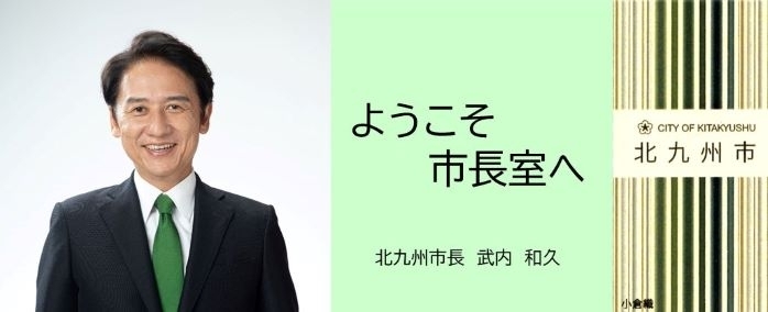 ようこそ市長室へ　北九州市長　武内　和久