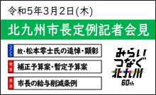 令和4年1月6日北九州市長記者会見画像