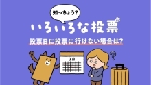 啓発動画「知っちょう？いろいろな投票」