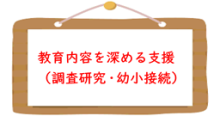 教育内容を深める支援（調査研究・幼小接続）