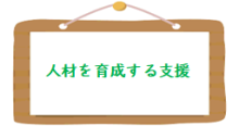 人材を育成する支援