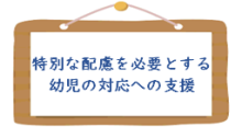 特別な配慮を必要とする幼児の対応への支援