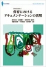 新時代の保育1 保育におけるドキュメンテーションの活用の表紙