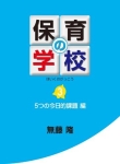 保育の学校3 5つの今日的課題 編　表紙