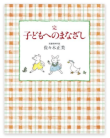 完・子どもへのまなざし 表紙