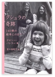 クシュラの奇跡 140冊の絵本との日々 普及版　表紙