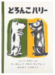 どろんこハリー　表紙