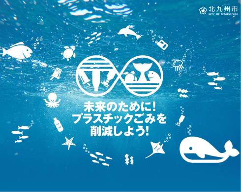 北九州市プラスチックスマートウェブサイト