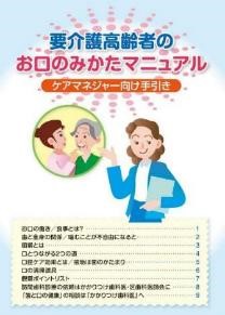 要介護高齢者のお口のみかたマニュアル（ケアマネジャー向け手引き）の表紙