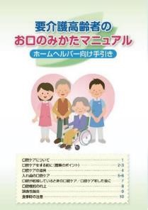 要介護高齢者のお口のみかたマニュアル（ホームヘルパー向け手引き）の表紙