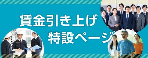 賃金引上げ特設ページを開設