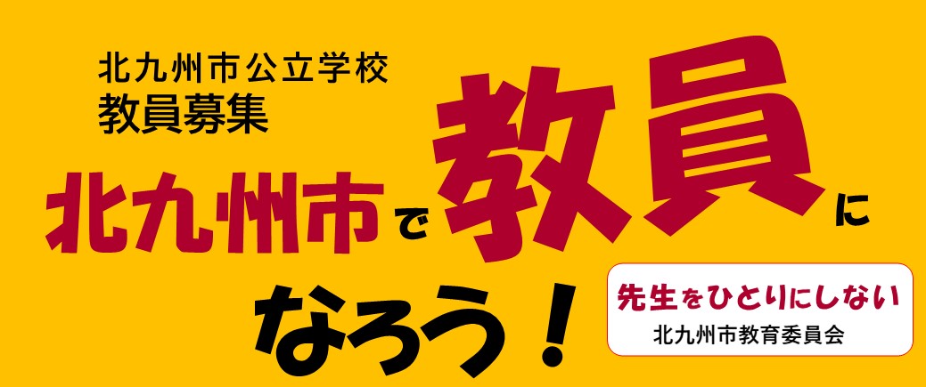 北九州市 教員採用情報 専用サイトのサムネイル画像（外部リンク）