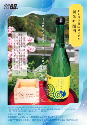 市制60周年記念酒のチラシ