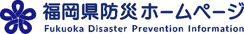 福岡県防災ホームページへのリンク案内