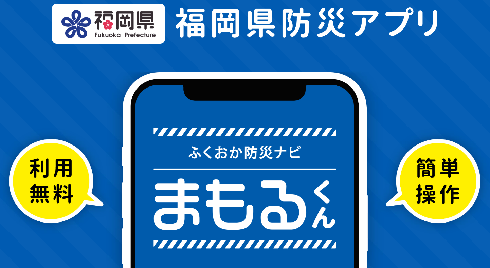 福岡県防災アプリ「まもるくん」紹介ページへのリンク案内