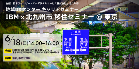 IBM × 北九州市 移住セミナー @ 東京