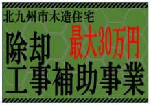 北九州市木造住宅　除却工事補助事業　最大30万円