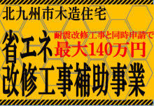 北九州市木造住宅　省エネ改修工事補助事業　（耐震改修と同時申請で）最大125万円