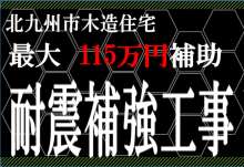 北九州市木造住宅　耐震補強工事補助事業　最大100万円