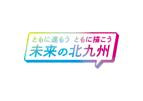 ともに進もう　ともに描こう　未来の北九州