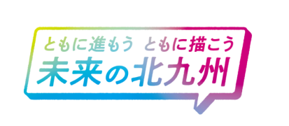 ミライ・トーク　ロゴマーク　「ともに進もう　ともに描こう　未来の北九州」