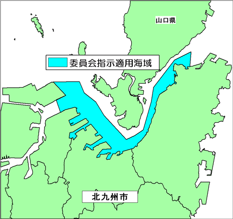 委員会指示適用海域