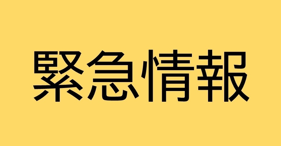 水害・台風・地震時の一斉休校等、緊急情報を掲載のサムネイル画像