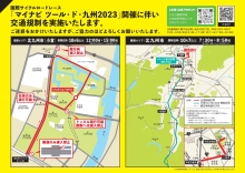 北九州市内の交通規制