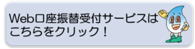 Web口座振替受付サービスはこちらをクリック！