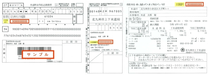 【見本画像】水道料金等振込取扱票・水道料金等振替振込請求書兼受領証・使用水量のお知らせ