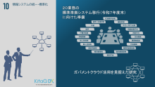 01情報システム統一標準化