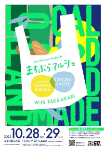 まちぶらマルシェ　10月28日から29日にかけて開催
