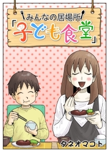 漫画の表紙「みんなの居場所　子ども食堂」