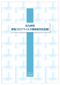 北九州市新型コロナウイルス感染症対応記録　（本編）