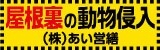 広告：株式会社あい営繕